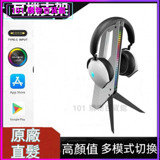 可開發票 ALIENWARE外星人耳機支架RGB燈效音樂跳動頭戴式架子耳麥掛架 耳機架 耳機收納 耳機支架 耳罩式耳機架
