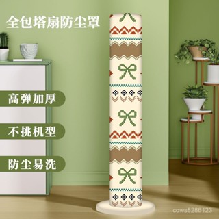 防塵罩 落地風扇罩 塔扇罩 全包防塵罩🌬 費爾島圓形塔扇風扇罩防塵罩加厚彈力布料美的格力小米通用卡通