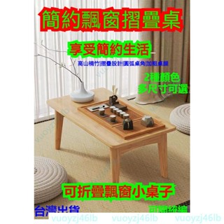 飄窗小桌子可折疊折疊茶几 客廳楠竹小桌子 和室桌茶几 茶臺簡易榻榻米 小戶型飄窗茶桌 折疊木桌 電腦學習矮桌
