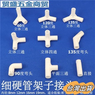 臺灣出貨 細硬管件圓管彎頭立體三通四通水管直接塑膠小管子連接件架子接頭 00W4