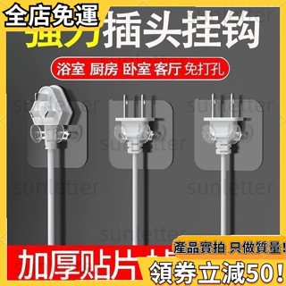 (現/*貨)無痕衣架收納掛勾架透明插頭掛勾 免釘 無痕強力 廚房浴室掛架多功能掛勾 無痕貼掛勾 6CRF
