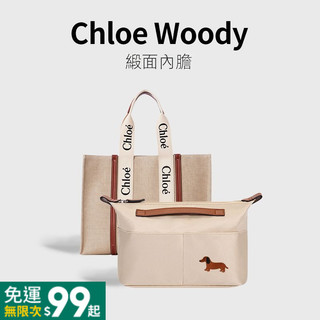 適用於Chloe蔻依Woody包中包內膽託特包小中大號內襯袋tote超輕內膽包託特包內襯袋整理袋收納袋