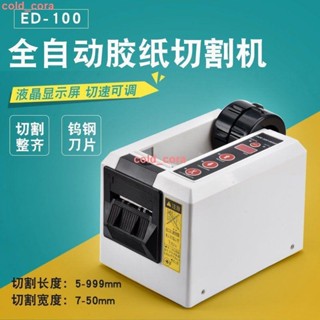 ED-100膠紙機 雙面膠帶 纖維 高溫膠紙膠帶切割機全自動切膠帶機*可開發票