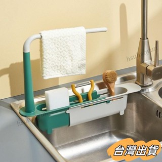 臺灣出貨 廚房水槽置物架可調多功能瀝水架可伸縮水池邊收納掛抹布架子神器 B4Z
