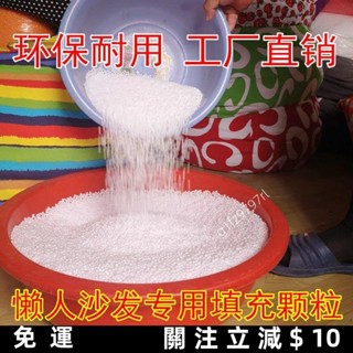 ⚡限時下殺⚡EPP豆袋懶人沙髮抱枕佈偶填充物雪花泥造雪顆粒保麗龍EPS泡沫粒子 YT9P