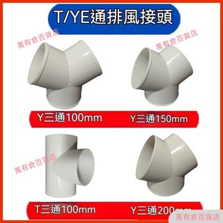 【工具】Y型管道通風三通 變徑排風鋁箔管 風管 接頭Y形 100 150塑膠通用三通 換氣扇氣