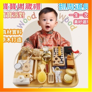 🌺花開🌺【週歲禮】傳統抓週道具 寶寶抓週用品 週嵗玩具套裝 寶寶週歲禮物 抓週道具 中式抓週道具 抓週道具木-QAS