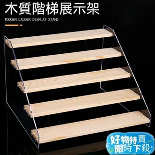 🌟臺灣熱賣🌟桃園出貨 實木階梯展示架 公仔展示架 樓梯架 盲盒收納 泡泡瑪特收納 盒玩 扭蛋收納架 首飾 化妝品陳列