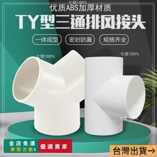 臺灣出貨🔥y型排風管三通浴霸排氣鋁箔氣管風管PVC接頭塑膠抽油煙機通風鋁箔氣管三通y型三通風管接頭Y型管道通風三