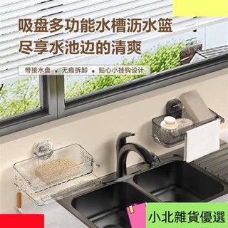 廚房用品 吸盤多功能 水槽瀝 水籃 家用 廚房大容量置物架 壁掛式收納架洗菜籃 瀝水架 過濾籃 廚餘架 SNTJ