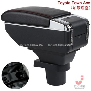 【台灣出貨】TOWN ACE扶手箱｜豐田Town Ace專用置物盒｜汽車收納神器｜免鑽孔安裝｜多功能儲物扶手箱