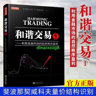 📚全新 【正版】和諧交易1：利用金融市場的自然秩序贏利 分析形態趨勢線止損 管理金融投資股票（簡體中文）