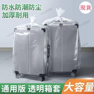 臺灣發貨💖⊰行李箱保護套⊱行李箱防塵袋242028寸拉桿箱旅行箱保護外套膜罩加厚透明塑料袋子