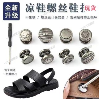 臺灣發貨💖♡鞋釘♡[防脫牢固]男士涼鞋金屬扣鉚釘螺絲替換固定綁帶涼鞋配件修鞋專用釘拖鞋卡扣