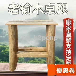 全網最低 可開發票桌腿實木桌腳方形餐桌腿木質腳老榆木桌子支架大闆臺底座 桌腿 實木桌腳 桌腳 桌腳支架 木桌腳 餐桌腳