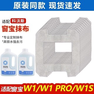 💎適配科沃斯窗寶機器人W1/W1 Pro配件玻璃抹布W1S擦窗拖布清洗潔液
