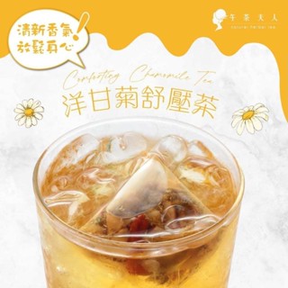 午茶夫人 洋甘菊舒壓茶 10入/袋【茶包｜花茶｜洋甘菊茶｜無咖啡因｜花草茶】- 午茶夫人官方旗艦店
