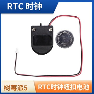 樹莓派5/5代 RTC時鍾模組電池 Raspberry Pi 5 RTC電池供電連接器