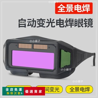 臺灣出貨🔥自動變光電焊眼鏡焊工防強光防護眼鏡燒焊氬弧焊護目鏡焊接防弧光