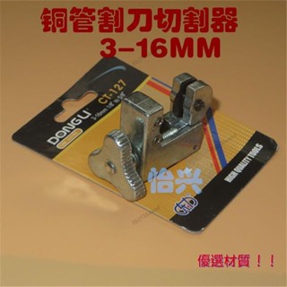 💯精選材質💯優質製冷維修工具小割刀 3-16mm 冷氣銅管切管器 切割器 管子割刀 【臺灣出貨】