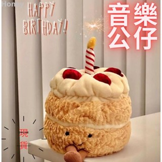 Honey 0607B新品蛋糕公仔 音樂公仔 兒童玩具 蛋糕擺件 交換禮物 毛絨玩具 生日禮物 生日音樂 生日歌 吹蠟燭