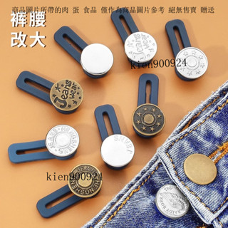 免釘牛仔褲擴腰紐扣可調節伸縮褲腰圍小改大鬆緊免縫褲子延長釦子