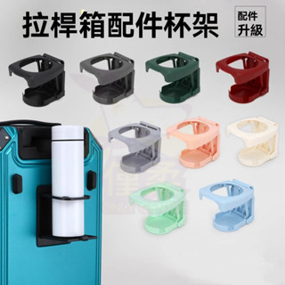 🔥臺灣倉🔥拉桿箱配件盃架 行李箱掛扣 旅行箱固定杯架 水杯架 拉桿箱配件杯架隱藏置物水杯架可折疊支架皮箱車加厚杯託