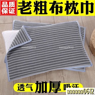 🔥熱銷🔥【清倉處理】老粗布枕巾加厚加大單人雙人四季透氣吸汗成人枕頭巾3532