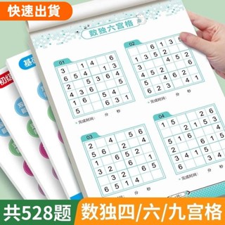 618特惠✅比數獨四宮格六宮格九宮格 數獨 極限數獨 幼兒邏輯思維數學 數獨入門遊戲腦力開發思維訓練書幼兒園小學生四六6