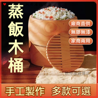 可開發票蒸飯木桶家用帶蓋蒸格商用廚房原木蒸米飯大小桶架整木蒸飯桶蒸籠 蒸飯木桶 蒸桶 木桶飯 蒸飯桶 家用商用木飯桶