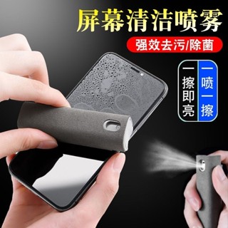 臺灣熱賣🔥【螢幕去汙除菌】手機螢幕清潔噴霧筆記本電腦電視擦螢幕專用便攜