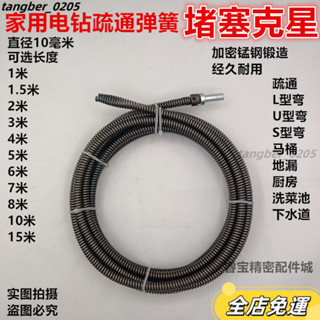 ❤桃園有貨❤水管疏通 馬桶疏通 管道疏通 疏通夾 通管器 通水管10mm疏通下水道彈簧馬桶厠所加密彈簧電動下水道疏通神器