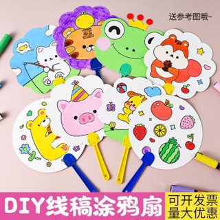 🌸臺灣低價🌸塗鴉扇 DIY扇子 兒童彩繪塗鴉扇 DIY彩繪 塗鴉彩繪 塗鴉 兒童扇 扇子 生日分享禮 兒童禮物 著色本