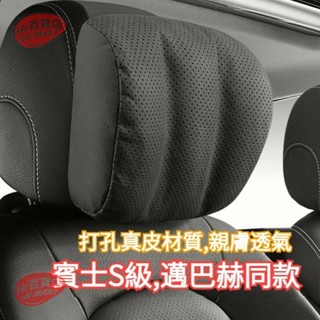 【Hr百貨】打孔真皮材質 親膚透氣 車型通用 賓士S級邁巴赫同款頭枕 賓士頭枕 汽車頭枕 車用頭枕 汽車頸枕 車用護頸枕
