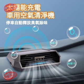 【Hr百貨】臭氧+負離子 太陽能充電 車用空氣清淨機 汽車空氣清淨機 車家兩用 臭氧發生器 空氣清淨機 空氣淨化器 除甲