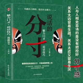 抖音同款魅力口才說話的分寸書籍正版漫畫實踐版人際交往心理策略【全新】