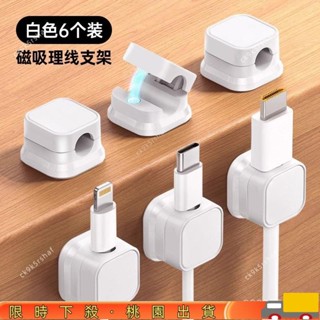 【限時特惠】🔥磁吸理線器 磁吸收納 磁吸線夾 充電線夾 資料線夾 手機線夾 理線器 固線器 收納固定器 走線卡扣 桃桃