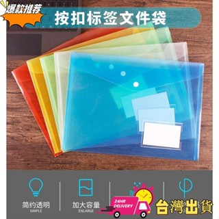 【限時特賣】彩色檔案夾帶標籤透明塑膠按扣文件袋學生資料收納檔案袋防水資料袋文具收納袋