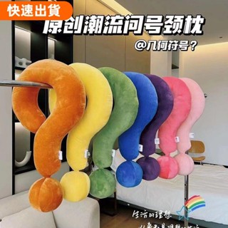 熱銷優選♥新店特惠 U型枕 抱枕 造型抱枕 趣味 午睡枕 問號頸枕