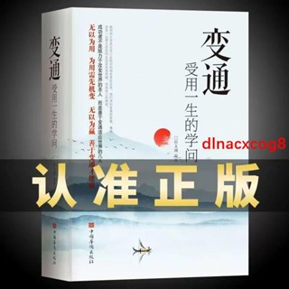 📚新店優惠 變通 受用一生的學問正版書人際交往心理學溝通技巧 正版簡體