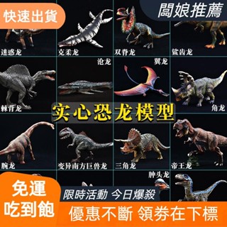 【桃園發貨】恐龍模型 模擬實心恐龍玩具 侏羅紀霸王龍迅猛龍滄龍棘龍兒童男女孩認知禮物