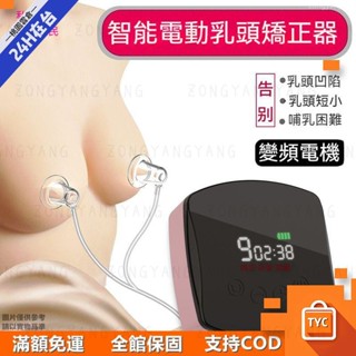 【品質優選】電動乳頭內陷矯正器 吸拔 凹陷 餵奶 扁平糾正奶頭 牽引少女牽引器ｌｚ69ｚ
