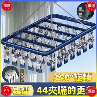 💕桃園出貨✔加厚鋁閤金 不鏽鋼曬衣架 陽臺多夾子 家用吊掛晾內衣內褲襪子晾曬架 曬襪子神器 44夾子晾衣架 防風晾衣架