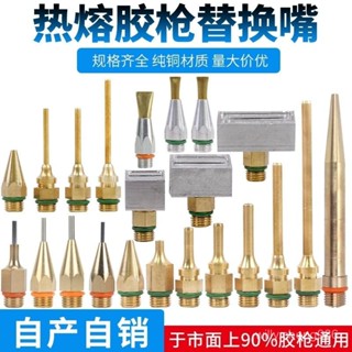 【臺灣出貨】加長熱熔膠槍膠嘴膠槍頭細孔小孔嘴1mm寬扁嘴配件出膠銅尖嘴通用