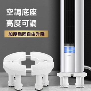 下殺價💥空調底座 支撐架底座 移動託架 支撐架 空調託架 底座 圓形空調底座增高託架室內墊高支架立式格力美的通用型加高腳