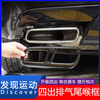 Land Rover 23-24款路虎Ranger Rover Sport 版改裝四出尾喉裝飾框排氣管黑武士配件