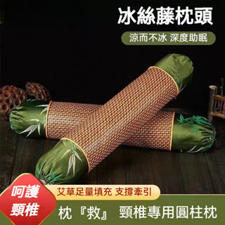 艾草枕 涼席艾草頸椎枕 冰絲藤枕頭 夏季錦緞涼蓆艾草頸椎枕 冰涼透氣艾灸圓柱枕 頸腰墊壓糖果枕