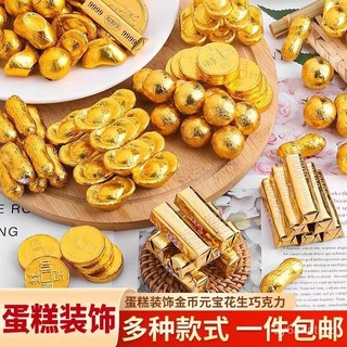 【廠家直銷】金幣醇黑巧克力元寶巧克力蛋糕裝飾結婚慶擺件喜糖果 URRY
