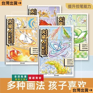 臺灣出貨🔥火柴人繪畵敎程臨摹畵畵本漫畵入門綫稿描摹本手繪人物繪畵塗色本水彩畫本塗色書兒童畫本塗鴉本描摹本寫畫本練習本