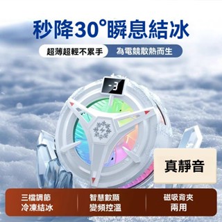 【真結冰】靜音磁吸手機散熱器直播電競半導體製冷遊戲智慧溫控散熱器 YKWM